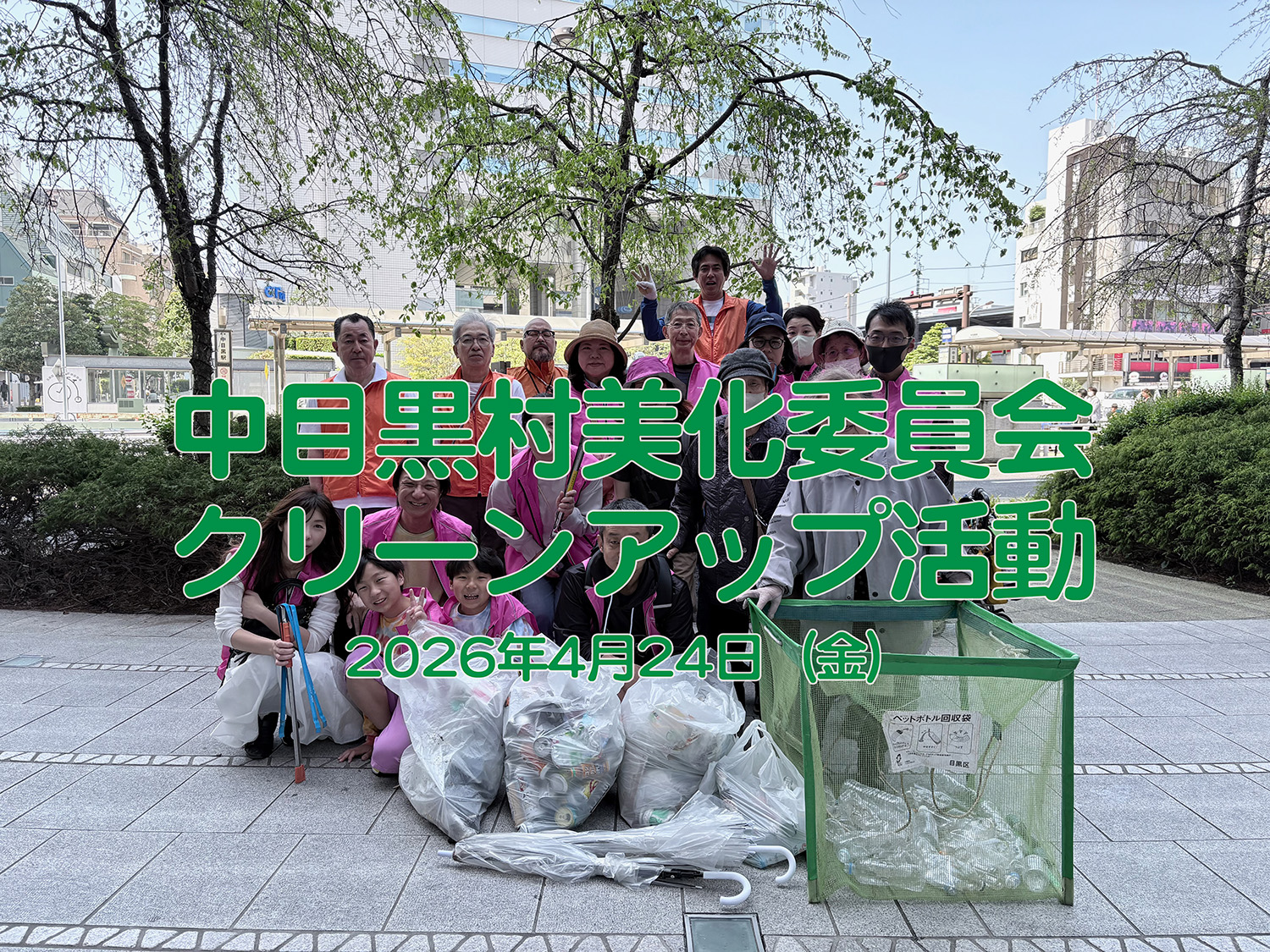 ［［中目黒村美化委員会へもご参加ください］］