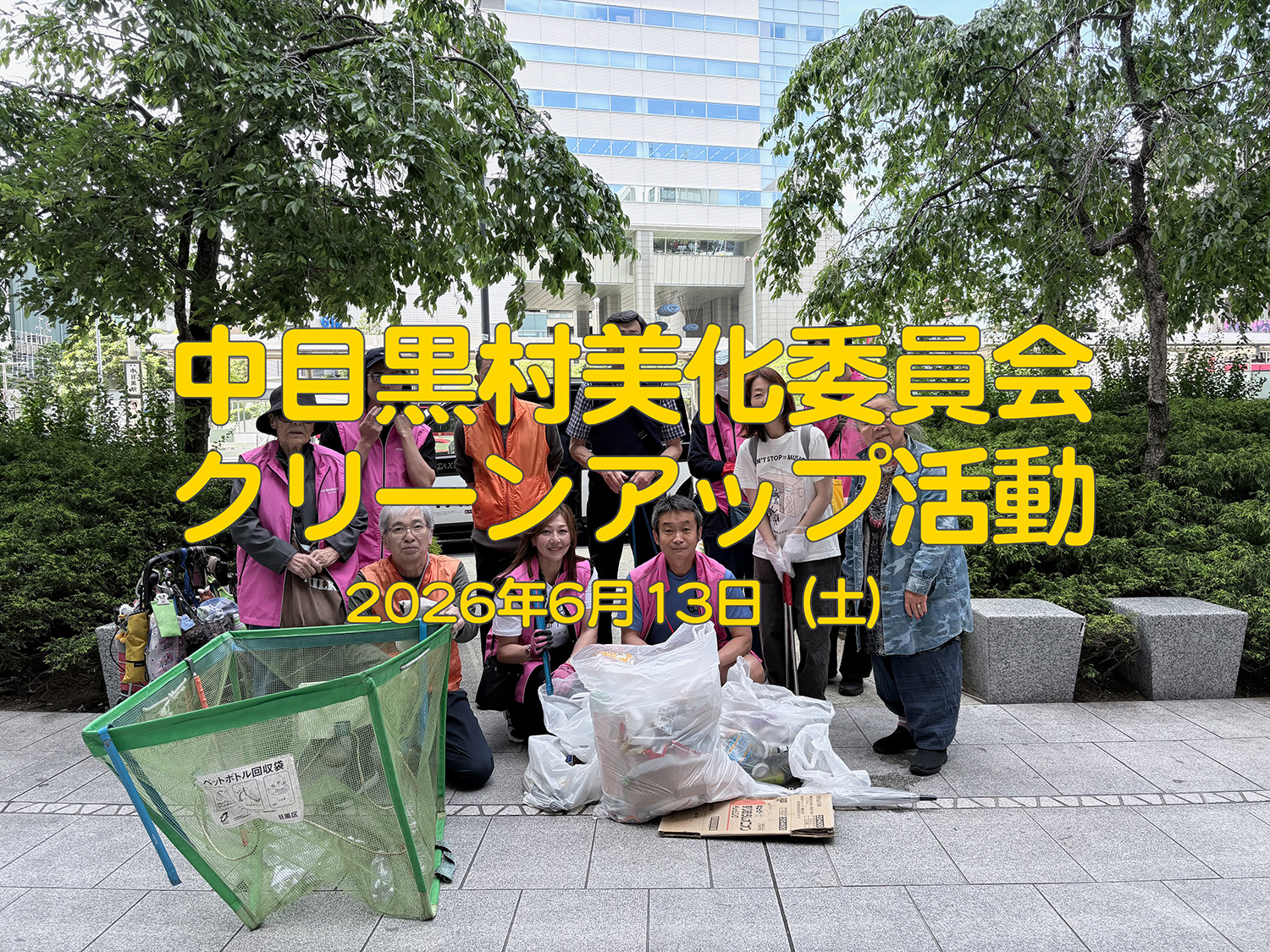 ［［中目黒村美化委員会へもご参加ください］］