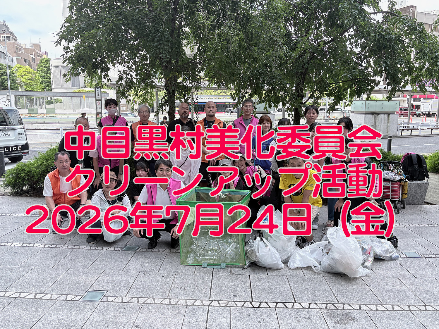 ［［中目黒村美化委員会へもご参加ください］］
