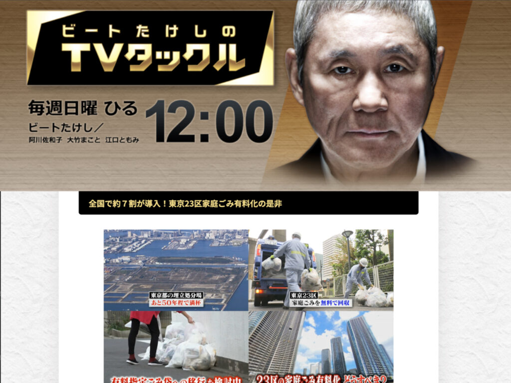 『ビートたけしのTVタックル』で取り上げられました