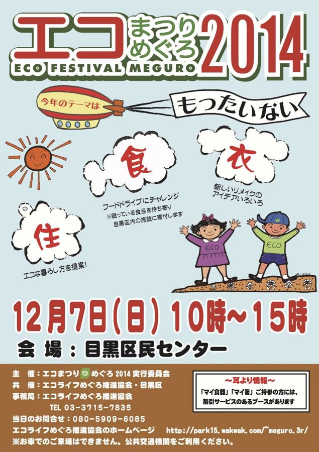 エコまつりめぐろに出展参加【2014/10/29】