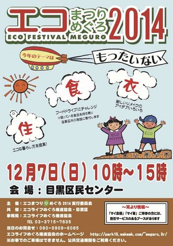 エコまつりめぐろ2014に参加します【2014/12/6】