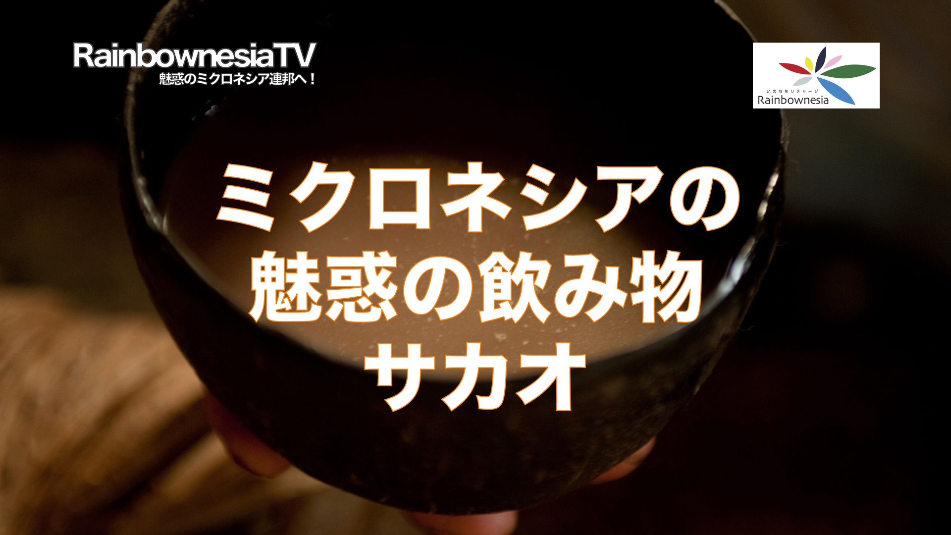 RainbownesiaTV第2回「ミクロネシアの魅惑の飲み物サカオ」