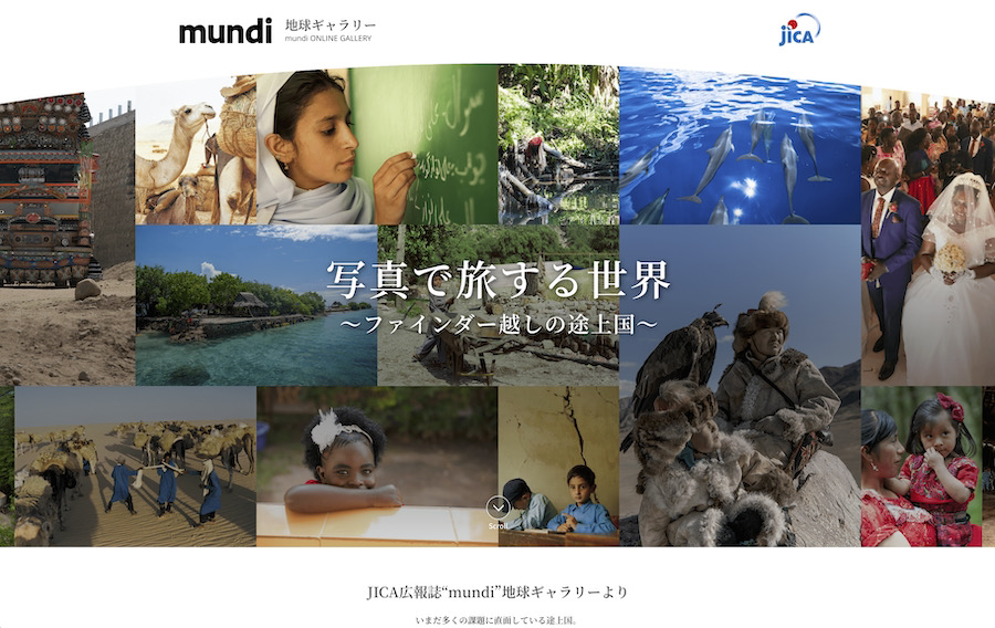 ＊＊＊ JICAによる「mundi」のWEBギャラリー ＊＊＊