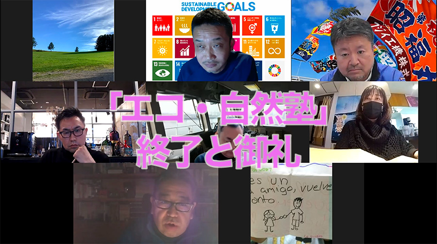 『エコ・自然塾』終了【2022/2/19】