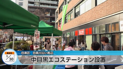 エコステーションの模様が放送【2024/4/14】