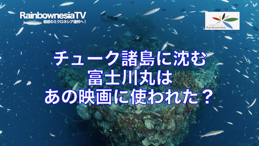 RainbownesiaTV第1回「富士川丸へようこそ！」