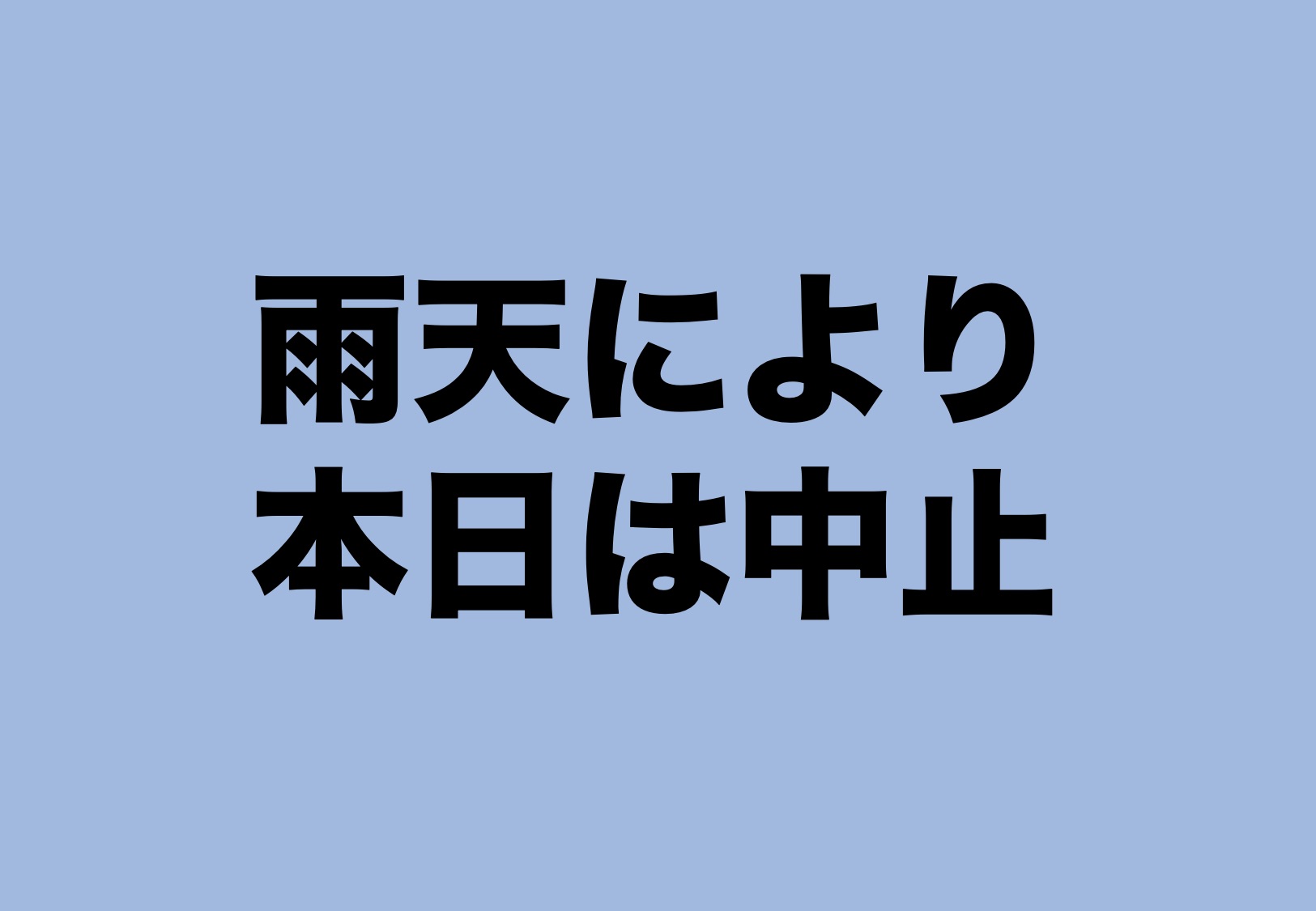 目黒川沿い定期清掃中止【2019/11/22】
