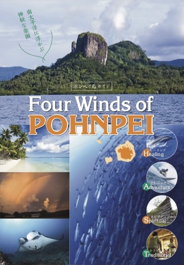 ミクロネシア連邦ポンペイのプロモーション開始【2017/1/17】