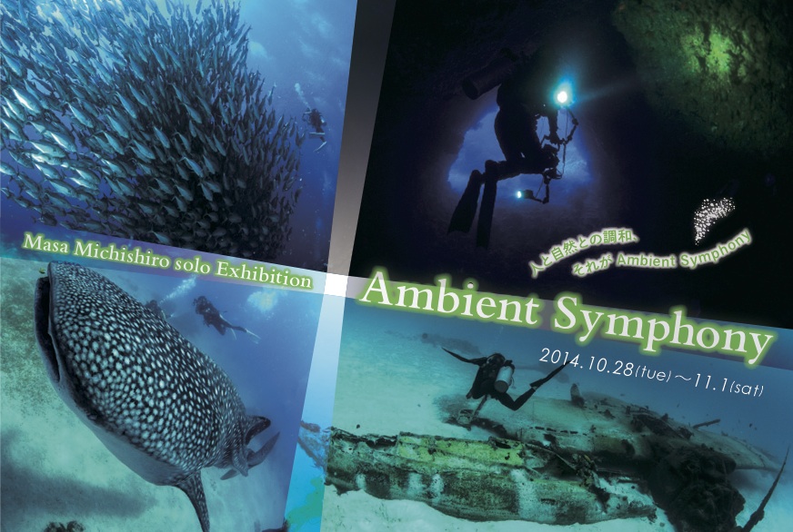 写真展「Ambient Symphony」開催