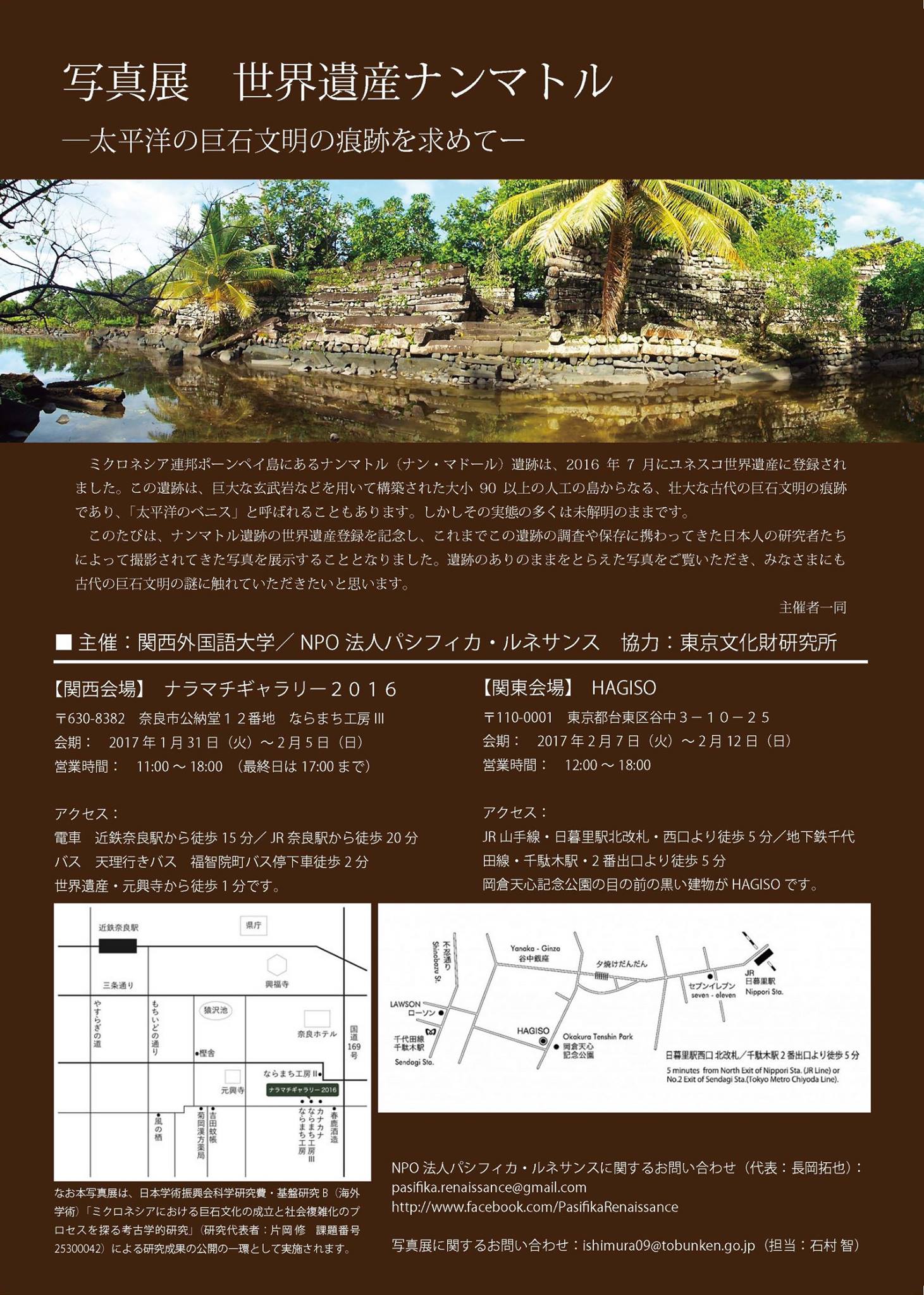 世界文化遺産ナンマドール遺跡の写真展示【2017/1/20】