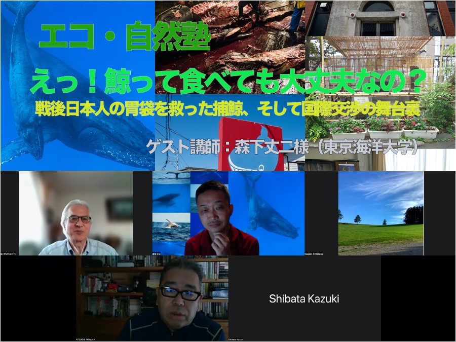 捕鯨問題の『エコ・自然塾』終了【2022/5/28】