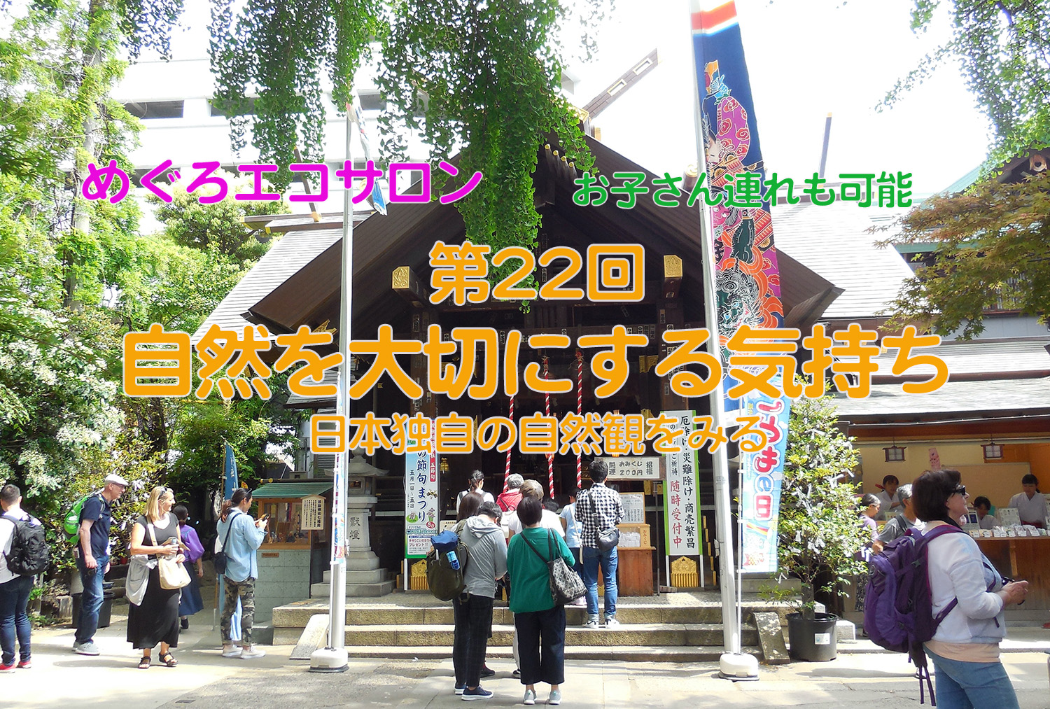 4月の「めぐろエコサロン」