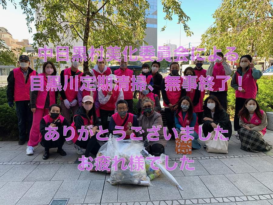 地元目黒川の定期清掃終了【2021/10/29】