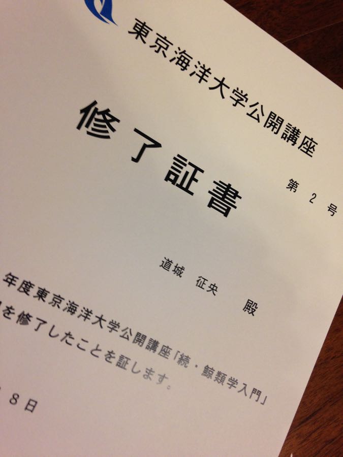 「続・鯨類学入門」修了【2015/1/19】