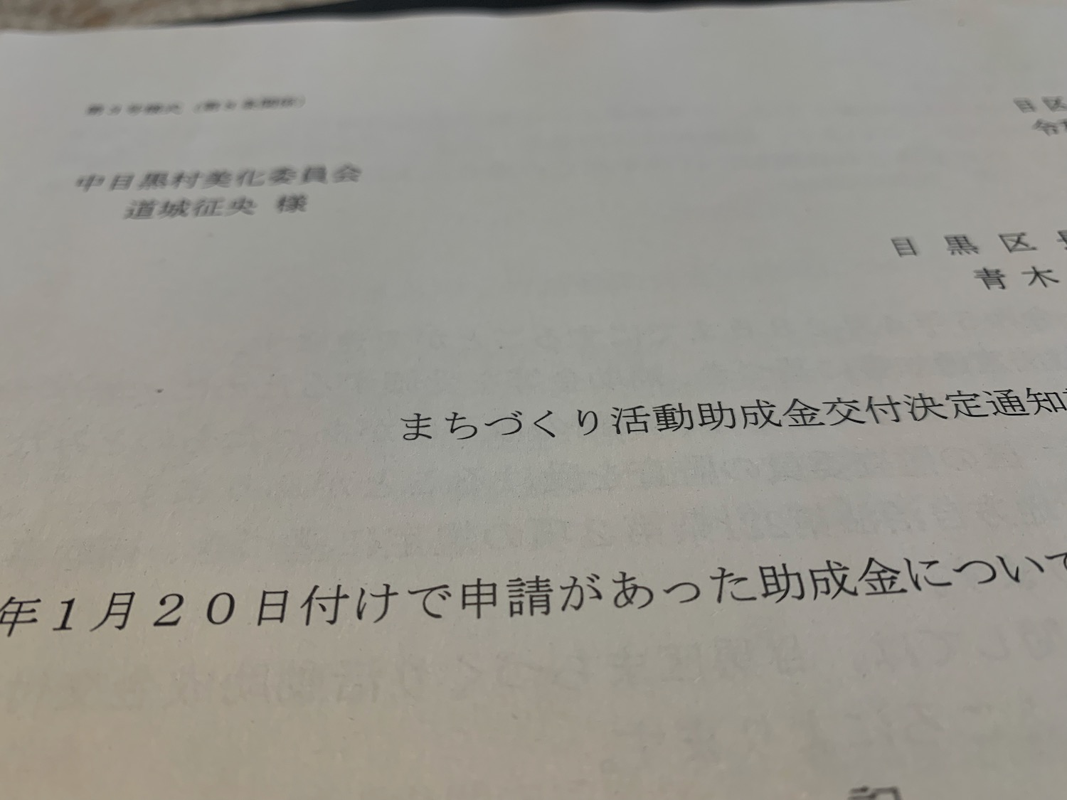 目黒区から助成金【2023/4/20】