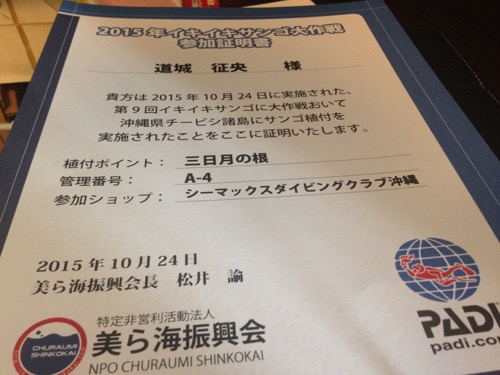 サンゴ植え付け参加証明書【2015/12/31】