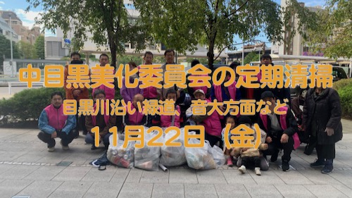 中目黒村美化委員会の定期清掃の案内