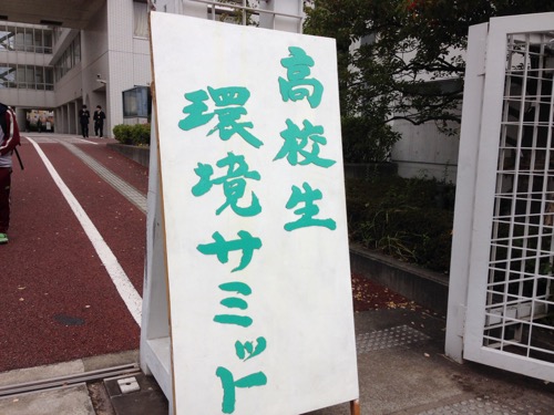 高校生環境サミット【2016/11/24】