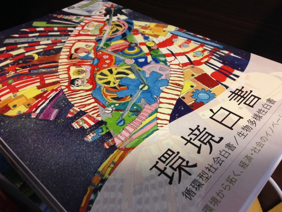 平成２９年度版環境白書【2017/6/30】