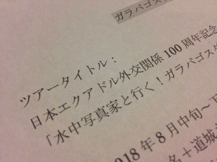 ガラパゴスツアー企画中【2017/10/26】