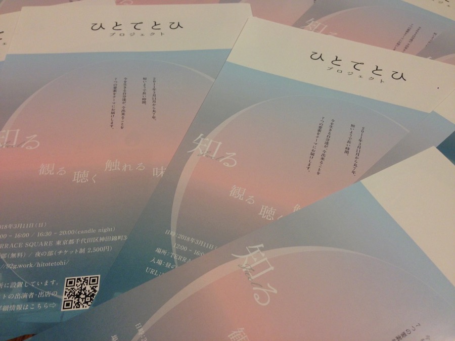 東北震災復興イベント「ひとてとひ」参加【2018/2/25】