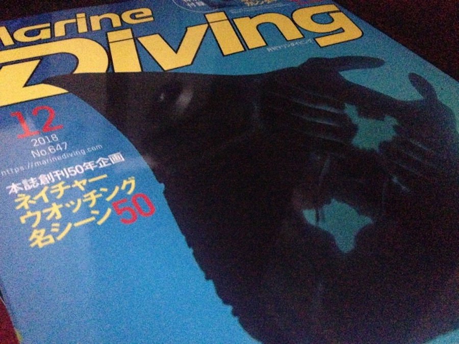 マリンダイビング12月号【2018/11/11】