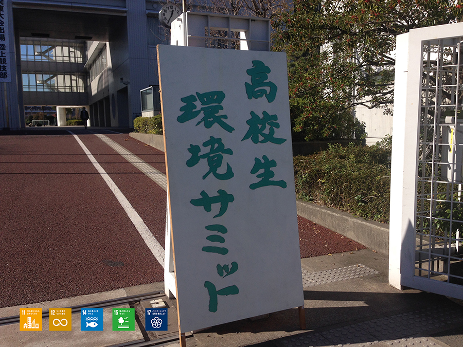 環境サミット【2018/11/23】