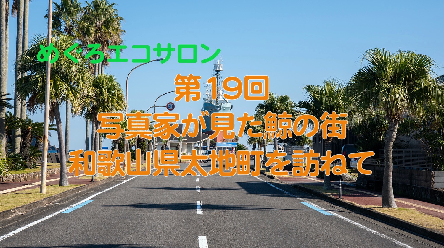 10月の『めぐろエコサロン』