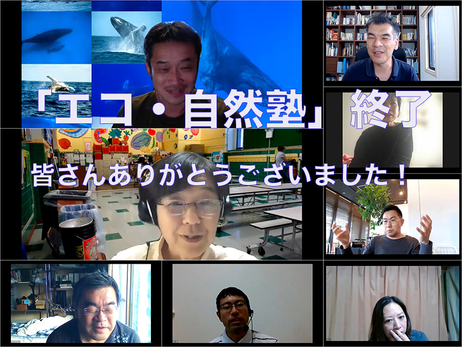 『エコ・自然塾』終了と御礼【2021/6/12】