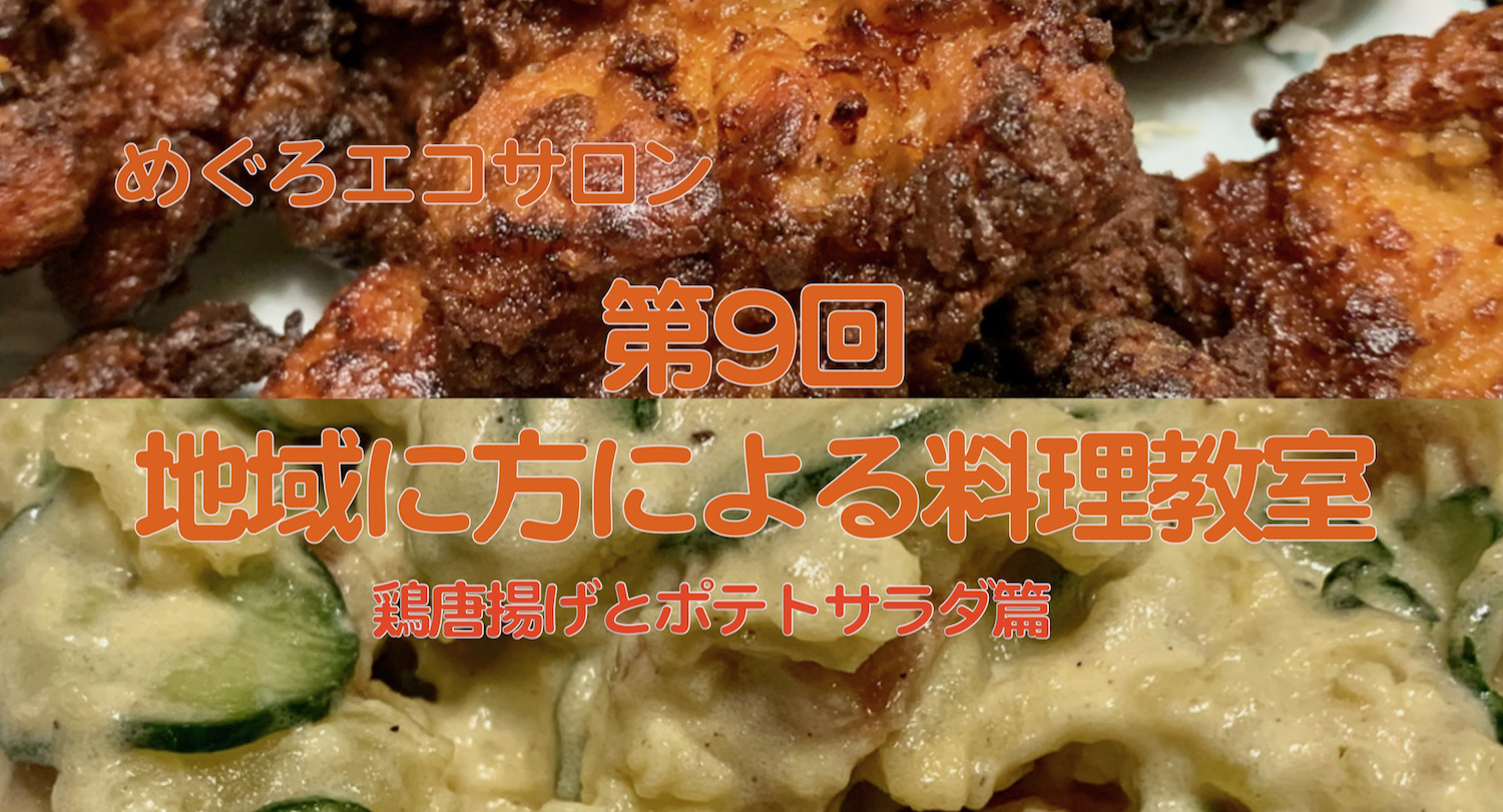 10／24の『めぐろエコサロン』の案内