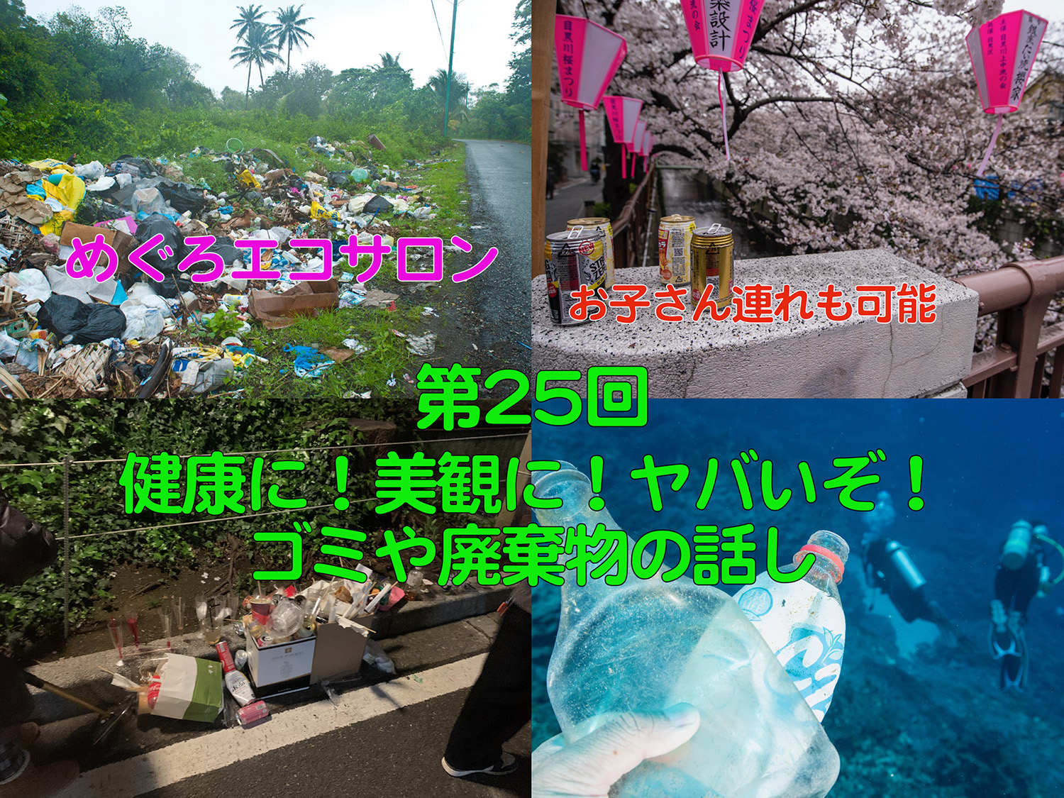 7月の『めぐろエコサロン』の案内