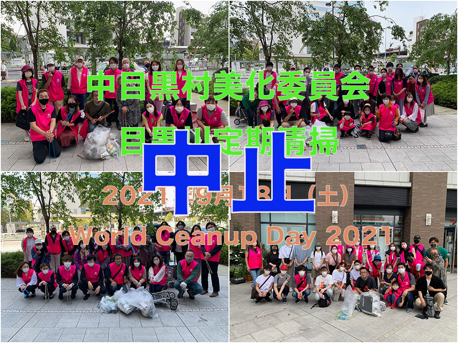 美化委員会によるWCD中止【2021/9/18】