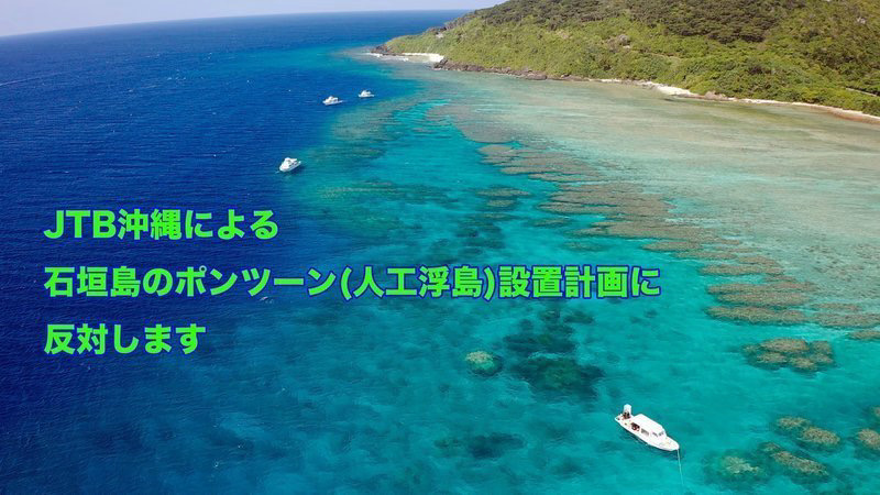 石垣島ポンツーン建設断念【2022/11/6】